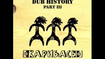 Карибасы (Caribace) – Звено