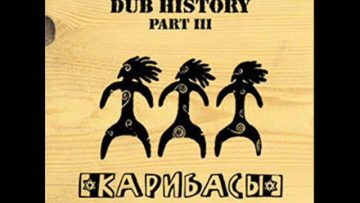Карибасы (Caribace) – Тележный Dub