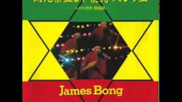 James Bong – 商売繁盛じゃ笹持ってDUB