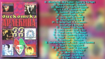 Дискотека Арлекина № 33 (ARLECINO RECORDS)