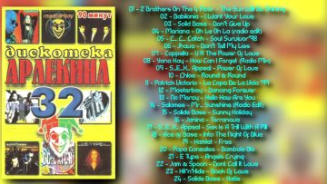 Дискотека Арлекина № 32 (ARLECINO RECORDS)