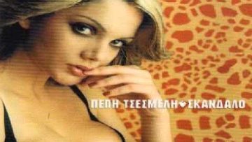 Pepi Tsesmeli – Fraoules (HQ)