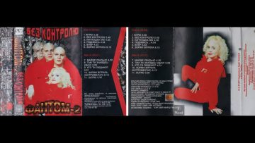 Фантом-2 – Без контролю (1997)