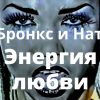 Ди Бронкс и Натали – Энергия Любви – Official version