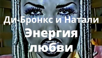 Ди Бронкс и Натали – Энергия Любви – Official version