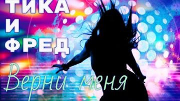 Тика и Фред – Верни меня (версия Lil Suzy – When I Fall In Love) [AUDIO]