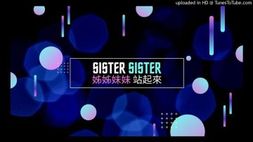 陶晶瑩【姊姊妹妹站起來】英文舞曲版【Sister Sister】Para Para 跳舞機 Dance Dance Revolution