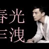 春光乍洩 – 黃耀明 (國語歌詞)