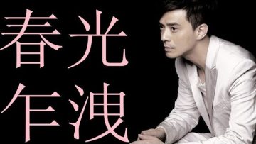 春光乍洩 – 黃耀明 (國語歌詞)