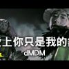 dMDM【愛上你只是我的錯】Official Music Video