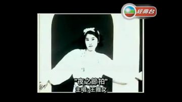 王雅文 ~ 夜之節拍【Music Video 】
