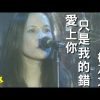 楊乃文 Naiwen Yang【愛上你只是我的錯 Falling in love is my mistake】Official Music Video