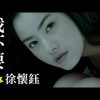 徐懷鈺 Yuki【我不要 I don’t want】Official Music Video