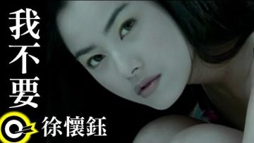 徐懷鈺 Yuki【我不要 I don’t want】Official Music Video