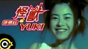 徐懷鈺 Yuki【怪獸 The monster】Official Music Video
