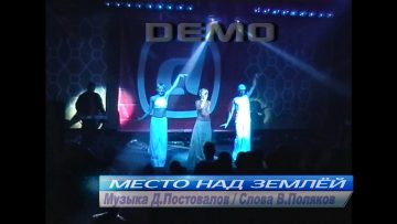 Demo – ДЕМО – Место над Землёй – Club Город – Презентация Альбома “Выше Неба”