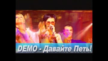 DEMO – ДЕМО – Давайте Петь! – Concert Mix 🎼