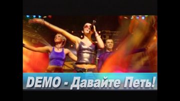 DEMO – ДЕМО – Давайте Петь! 🎼 (High Quality Sound Version)