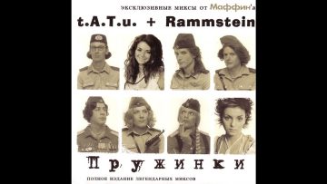 t.A.T.u. Rammstein – Pruzhinki