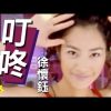 徐懷鈺 Yuki【叮咚 Ding-dong】Official Music Video