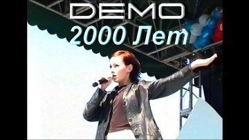 Demo – ДЕМО – 2000 Лет 🎼 (22.06.1999)