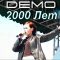 Demo – ДЕМО – 2000 Лет 🎼 (22.06.1999)