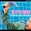 張震嶽 【愛の初體驗】Lets Do Cha-Cha Mix ・Reggae-Pop ・Thai Style Cha Cha