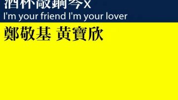 [香港舊歌系列] 鄭敬基、黃寶欣 – 酒杯敲鋼琴 x Im your friend, Im your lover